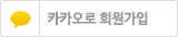 카카오 1초 회원가입