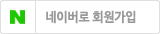 네이버 1초 회원가입