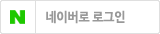 네이버 1초 로그인